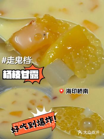“走鬼”杨枝甘露｜硬控甜品控味蕾推荐