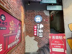 门面-炉小二铜锅牛蛙•川湘菜(三里屯店)