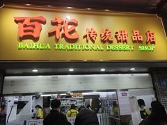 -百花传统甜品店(原址店)