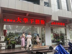 -文惠桥头大华干捞粉