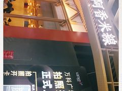 -阿香米线(龙岗万科广场店)