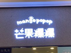 -芒果爆爆(东海缤纷店)