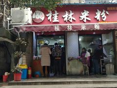 门面-覃肥叔桂林米粉(粮道街店)