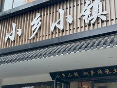 -小乡小镇·传承桐庐土菜·老板亲自烧的菜