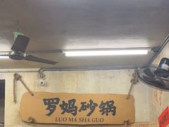 -罗妈砂锅(四川成都奎星楼店)
