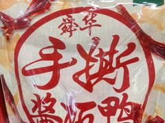 -郴州特产舜华临武鸭(郴州西站店)