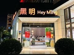 门面-黑明餐厅(白鹭洲店)