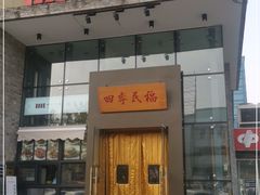 门面-四季民福烤鸭店(望京旺角店)