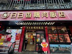 -日日香卤鹅饭店·澄海狮头鹅(澄海店)