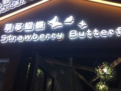 -Strawberry Butterfly草莓蝴蝶日式水果挞