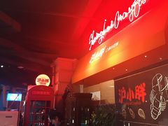 -沪小胖小龙虾(淮海中路旗舰店)
