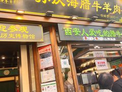 -孙庆海腊牛肉店(大皮院店)