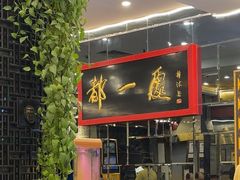 -都一处烧麦馆(前门店)