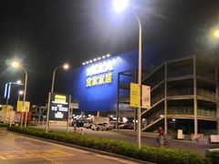 -宜家家居(西安未央商场店)