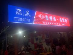 门面-珍记海鲜粥·海鲜粉