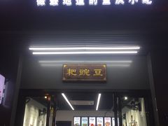门面-耙豌豆重庆小面