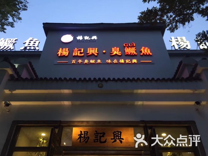 杨记兴臭鳜鱼(北交大店)图片 第5张