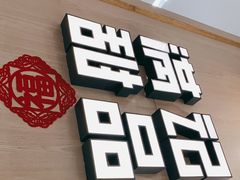 门面-满记甜品(金唐购物中心店)