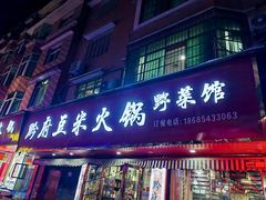 -黔府豆米火锅野菜馆(南马店)