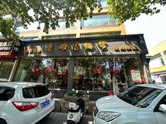 -老雒阳面馆·水席(定鼎门店)