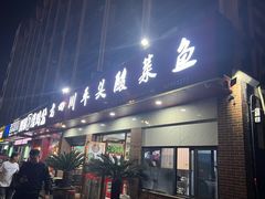 -老四川平头酸菜鱼(衙前店)