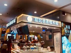 -聪记香港糯米糍(天虹店)