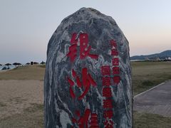 -青岛银沙滩