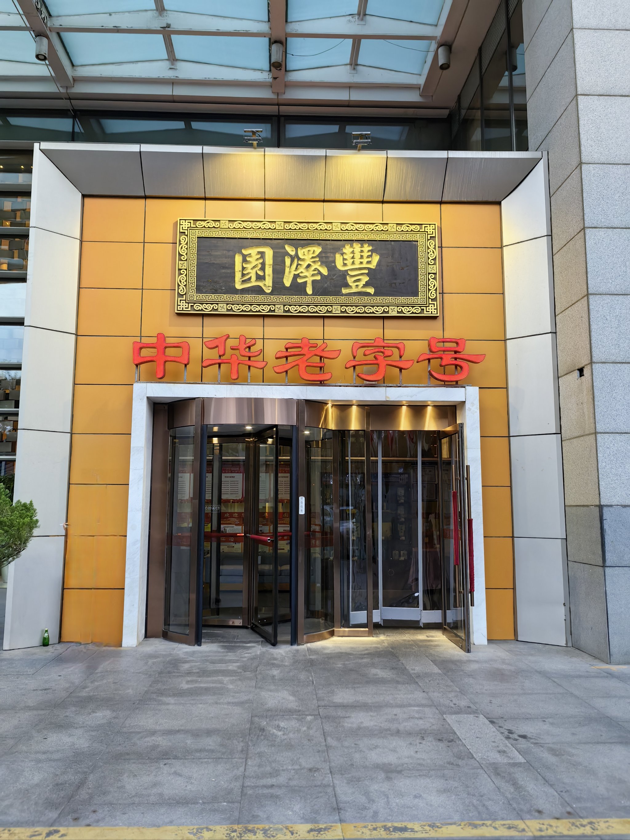 宝丰县润泽园饭店图片