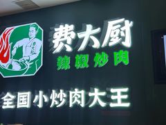 -费大厨辣椒炒肉(黄兴中心广场店)