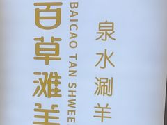 -百草滩羊清水涮羊肉·清真·宁夏盐池滩羊(莲花桥店)
