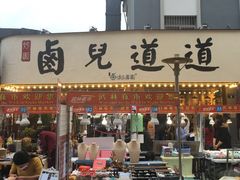 门面-卤儿道道(龙游路店)