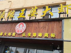 门面-豫缘王婆大虾(祭城总店)