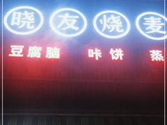 门面-晓友烧麦(光华村店)