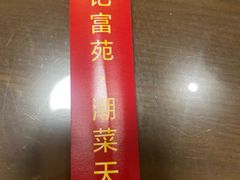 -吴记富苑(朝阳店)