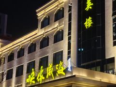 -映像威海·海鲜味道(经区店)