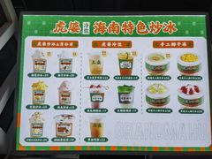 -虎婆冷饮店·海南特色炒冰(三亚湾店)