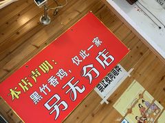 -黑竹香鸡(营和巷店)