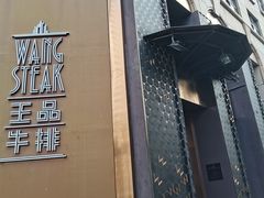 -王品牛排(上海仙霞店)