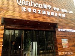 -谦亨·Hair·Salon