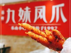 -嘉州九妹凤爪(乐山总店)