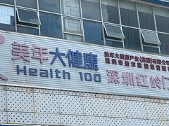 -美年大健康体检中心(红岭分院)