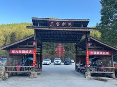 -三宝别院·村宴