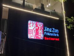 -京尊烤鸭店JINGZUN(春秀路店)