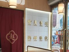 -赵记传承·中式甜品(中山石岐大信店)