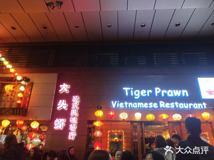 大头虾越式风味餐厅(光明广场店)门面图片
