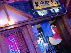-樱宿日式和牛烧肉(五道口店)