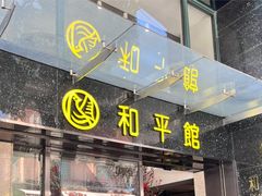 -和平馆·地道港澳茶餐厅(西门口店)