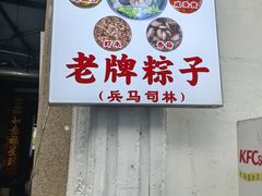 -司徒世家·兵马司林粽球(牌坊街店)