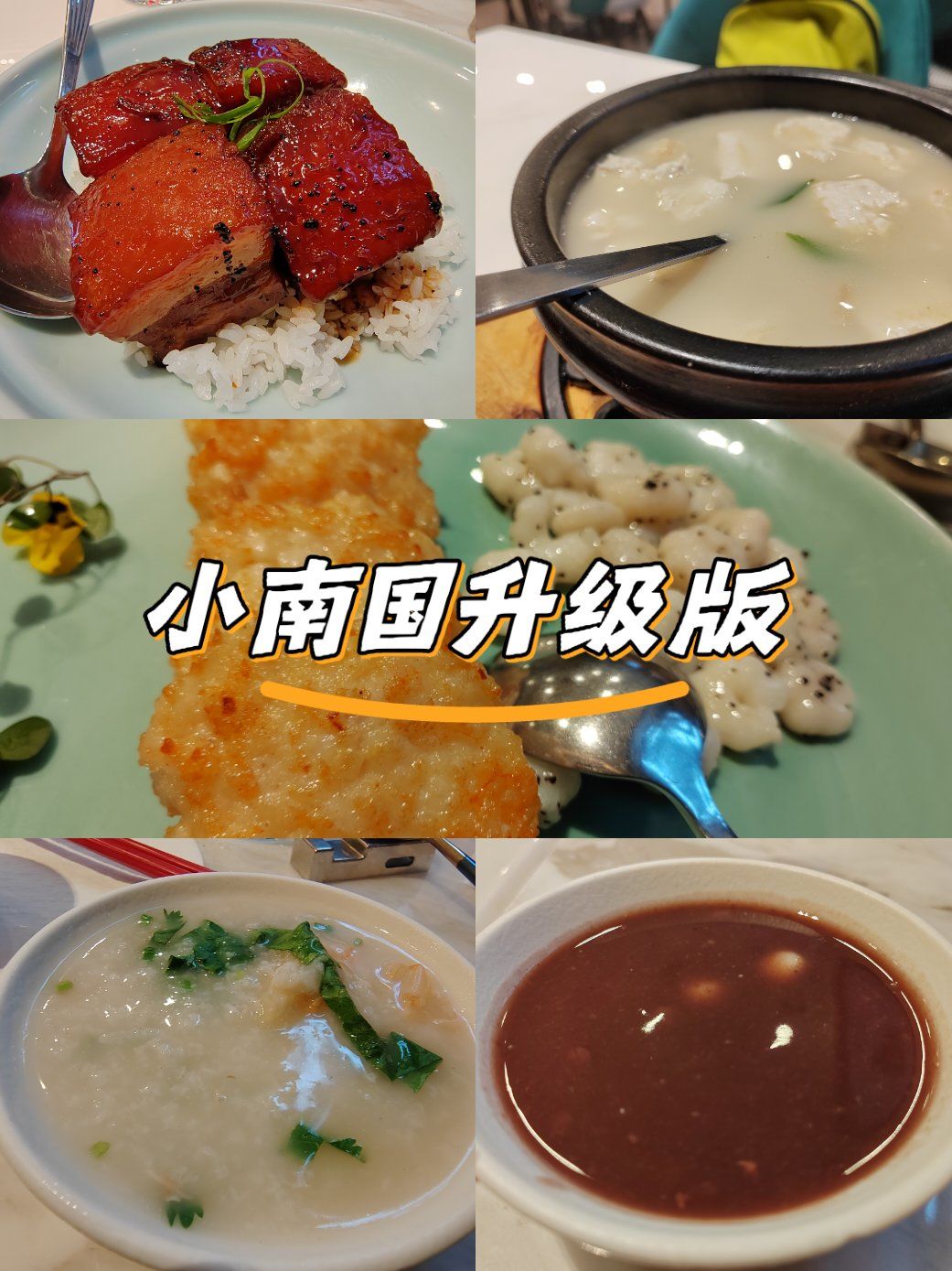 小南国升级版