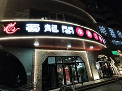 门面-雲蜀龙阁·金牌水煮鱼(方庄店)